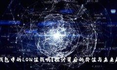 IM钱包中的LON值钱吗？探讨