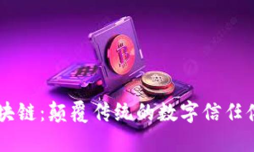 区块链：颠覆传统的数字信任体系