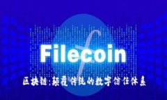 区块链：颠覆传统的数字