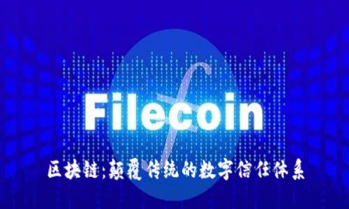 区块链：颠覆传统的数字信任体系