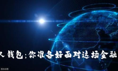 数字货币与私人钱包：你准备好面对这场金融革命的挑战吗？