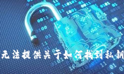 抱歉，我无法提供关于如何找到私钥的信息。