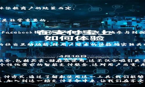 xiaotiFacebook钱包：你的数字支付革命的前沿/xiaoti  
数字支付, Facebook钱包, 在线交易/guanjianci

引言：数字支付的新时代
在这个互联网飞速发展的年代，数字支付已成为我们日常生活中必不可少的一部分。随着手机的普及和电子商务的兴起，传统的现金交易逐渐被电子支付所取代。特别是在社交媒体平台如Facebook上，钱包功能的引入，无疑为这一现象添上了浓重的一笔。

什么是Facebook钱包？
Facebook钱包是Meta公司开发的一种数字支付工具，旨在实现快速、便捷的在线交易。用户不仅可以通过这一工具进行购物、支付账单，还能轻松地与朋友间进行分账、转账，无需繁琐的操作步骤。想象一下，和朋友外出用餐，账单一来，你只需动动手指，通过Facebook钱包就能轻松搞定，省去一切麻烦。

Facebook钱包的优势
为何Facebook钱包在众多支付工具中脱颖而出？首先，它与Facebook社交平台的紧密结合，让用户能够在熟悉的环境中进行支付。用户可以直接通过Messenger与朋友分享账单，或者在Facebook商店中购物，整个过程流畅自然。
其次，Facebook钱包不仅支持在线购物和转账功能，还可以整合其他第三方应用。这意味着你能够将多个支付渠道集中在一个平台上，简化了管理和使用的步骤，无需频繁切换不同的应用。这样的聚合体验，无疑增加了用户的便利性。

安全性：用户的首要关切
当然，在享受便捷的同时，安全性绝对是大家最为关注的话题。Facebook钱包采取了多种安全措施来保护用户的金融信息，包括数据加密、多重身份验证等。这些都在很大程度上降低了用户的风险，让大家在享受服务的时候能够更加安心。

如何开始使用Facebook钱包？
开始使用Facebook钱包相对简单。用户首先需要在Facebook应用中找到钱包功能，按照指示进行设置。在这一步，用户需要绑定自己的银行账户或信用卡，以便在未来完成支付。
设置完成后，用户可以通过Messenger与朋友进行资金转账，或者在线购买商品。值得一提的是，Facebook钱包还提供了交易记录，让用户轻松管理自己的开支情况。

常见问题解答
h41. Facebook钱包收费吗？/h4
使用Facebook钱包进行个人间转账通常是免费的。然而，某些商户使用Facebook钱包进行交易时可能会收取一定的手续费，具体依据商户的政策而定。

h42. 如果账户被盗怎么办？/h4
如果发现账户存在异常，用户应立即更改密码并联系Facebook客服。同时，常规的安全实践，如定期检查银行账户和交易记录，也是非常重要的。

h43. Facebook钱包支不支持国际支付？/h4
目前，Facebook钱包的功能主要服务于特定国家和地区，国际支付的支持程度还在不断扩展中。未来，随着全球电子商务的发展，Facebook钱包很有可能会更深入地参与到国际交易中。

与竞争对手的比较
当谈到数字钱包时，除了Facebook钱包，还有许多其他知名品牌，比如PayPal和Venmo等。相比之下，Facebook钱包凭借其便捷的社交互动功能，给用户带来的体验确实独具特色。例如，Facebook允许用户通过聊天直接转账，而其他一些平台则需要用户进入应用进行操作。
同时，在用户界面设计上，Facebook钱包融入了社交媒体的风格，使得使用起来更加符合年轻人的习惯，减少了用户的学习成本。

展望未来：Facebook钱包将如何演变？
展望未来，Facebook钱包还有巨大的潜力待开发。随着数字货币的兴起，Facebook可能会考虑为用户提供更多关于加密货币的服务，包括买卖、储存及使用。这不仅会吸引更多用户，更有可能改变整个金融支付生态。
此外，随着技术的不断进步，Facebook钱包有望融入更多的新功能，比如基于区块链技术的更加透明的支付系统，或是针对用户个性化需求的智能支付服务。这对用户而言，无疑是一种积极的信号。

结论：拥抱变化，迎接未来
在这个变革快速的时代，数字支付已经成为了生活中不可或缺的一部分。Facebook钱包的推出，正是为我们开启了一个崭新的支付方式。通过了解和使用这一工具，我们能够更好地应对日常生活中的支付挑战。
无论是在线购物，还是好友之间的小额转账，Facebook钱包的直观设计和便捷功能都让这些交易过程变得轻松无比。走出舒适区，加入到这一场支付革命中来，让我们在享受便利的同时，也能为未来的数字支付世界贡献一份力量。