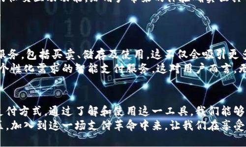 xiaotiFacebook钱包：你的数字支付革命的前沿/xiaoti  
数字支付, Facebook钱包, 在线交易/guanjianci

引言：数字支付的新时代
在这个互联网飞速发展的年代，数字支付已成为我们日常生活中必不可少的一部分。随着手机的普及和电子商务的兴起，传统的现金交易逐渐被电子支付所取代。特别是在社交媒体平台如Facebook上，钱包功能的引入，无疑为这一现象添上了浓重的一笔。

什么是Facebook钱包？
Facebook钱包是Meta公司开发的一种数字支付工具，旨在实现快速、便捷的在线交易。用户不仅可以通过这一工具进行购物、支付账单，还能轻松地与朋友间进行分账、转账，无需繁琐的操作步骤。想象一下，和朋友外出用餐，账单一来，你只需动动手指，通过Facebook钱包就能轻松搞定，省去一切麻烦。

Facebook钱包的优势
为何Facebook钱包在众多支付工具中脱颖而出？首先，它与Facebook社交平台的紧密结合，让用户能够在熟悉的环境中进行支付。用户可以直接通过Messenger与朋友分享账单，或者在Facebook商店中购物，整个过程流畅自然。
其次，Facebook钱包不仅支持在线购物和转账功能，还可以整合其他第三方应用。这意味着你能够将多个支付渠道集中在一个平台上，简化了管理和使用的步骤，无需频繁切换不同的应用。这样的聚合体验，无疑增加了用户的便利性。

安全性：用户的首要关切
当然，在享受便捷的同时，安全性绝对是大家最为关注的话题。Facebook钱包采取了多种安全措施来保护用户的金融信息，包括数据加密、多重身份验证等。这些都在很大程度上降低了用户的风险，让大家在享受服务的时候能够更加安心。

如何开始使用Facebook钱包？
开始使用Facebook钱包相对简单。用户首先需要在Facebook应用中找到钱包功能，按照指示进行设置。在这一步，用户需要绑定自己的银行账户或信用卡，以便在未来完成支付。
设置完成后，用户可以通过Messenger与朋友进行资金转账，或者在线购买商品。值得一提的是，Facebook钱包还提供了交易记录，让用户轻松管理自己的开支情况。

常见问题解答
h41. Facebook钱包收费吗？/h4
使用Facebook钱包进行个人间转账通常是免费的。然而，某些商户使用Facebook钱包进行交易时可能会收取一定的手续费，具体依据商户的政策而定。

h42. 如果账户被盗怎么办？/h4
如果发现账户存在异常，用户应立即更改密码并联系Facebook客服。同时，常规的安全实践，如定期检查银行账户和交易记录，也是非常重要的。

h43. Facebook钱包支不支持国际支付？/h4
目前，Facebook钱包的功能主要服务于特定国家和地区，国际支付的支持程度还在不断扩展中。未来，随着全球电子商务的发展，Facebook钱包很有可能会更深入地参与到国际交易中。

与竞争对手的比较
当谈到数字钱包时，除了Facebook钱包，还有许多其他知名品牌，比如PayPal和Venmo等。相比之下，Facebook钱包凭借其便捷的社交互动功能，给用户带来的体验确实独具特色。例如，Facebook允许用户通过聊天直接转账，而其他一些平台则需要用户进入应用进行操作。
同时，在用户界面设计上，Facebook钱包融入了社交媒体的风格，使得使用起来更加符合年轻人的习惯，减少了用户的学习成本。

展望未来：Facebook钱包将如何演变？
展望未来，Facebook钱包还有巨大的潜力待开发。随着数字货币的兴起，Facebook可能会考虑为用户提供更多关于加密货币的服务，包括买卖、储存及使用。这不仅会吸引更多用户，更有可能改变整个金融支付生态。
此外，随着技术的不断进步，Facebook钱包有望融入更多的新功能，比如基于区块链技术的更加透明的支付系统，或是针对用户个性化需求的智能支付服务。这对用户而言，无疑是一种积极的信号。

结论：拥抱变化，迎接未来
在这个变革快速的时代，数字支付已经成为了生活中不可或缺的一部分。Facebook钱包的推出，正是为我们开启了一个崭新的支付方式。通过了解和使用这一工具，我们能够更好地应对日常生活中的支付挑战。
无论是在线购物，还是好友之间的小额转账，Facebook钱包的直观设计和便捷功能都让这些交易过程变得轻松无比。走出舒适区，加入到这一场支付革命中来，让我们在享受便利的同时，也能为未来的数字支付世界贡献一份力量。