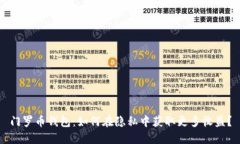 门罗币钱包：如何在隐私