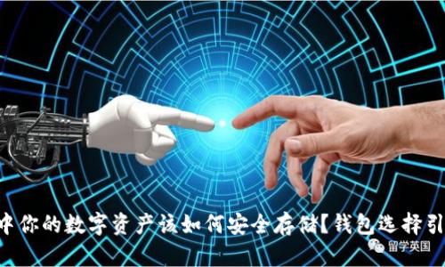 EOS生态中你的数字资产该如何安全存储？钱包选择引发的思考