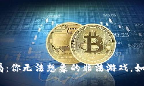 数字货币骗局：你无法想象的非法游戏，如何保护自己？