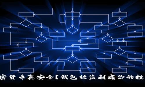 你的加密货币真安全？钱包被盗刺痛你的投资热情！