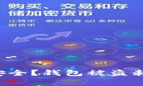 你的加密货币真安全？钱包被盗刺痛你的投资热情！