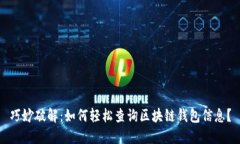 巧妙破解：如何轻松查询
