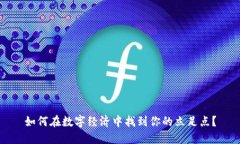 如何在数字经济中找到你