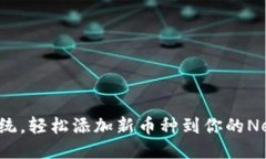 挑战传统，轻松添加新币