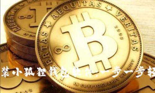 手机安装小狐狸钱包软件：一步一步轻松搞定