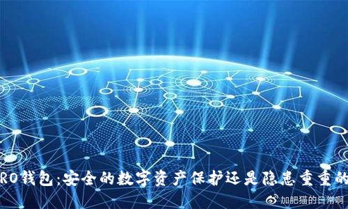 IM KEY PRO钱包：安全的数字资产保护还是隐患重重的黑暗地带？