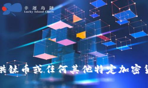 抱歉，我无法提供钛币或任何其他特定加密货币的钱包地址。