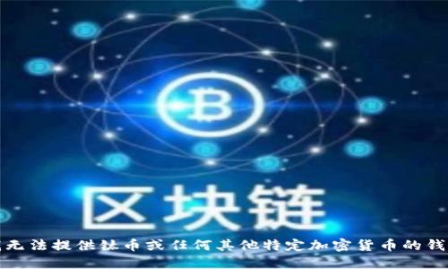 抱歉，我无法提供钛币或任何其他特定加密货币的钱包地址。