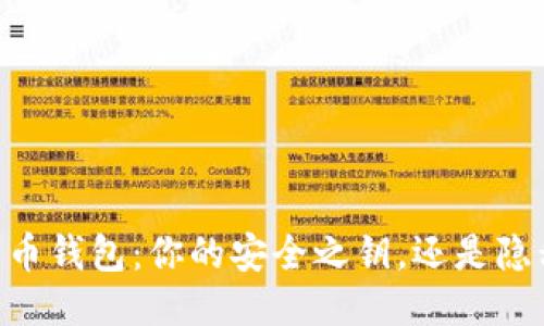 32位莱特币钱包：你的安全之钥，还是隐私的陷阱？