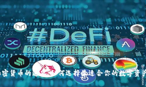 加密货币的迷思:如何选择最适合你的数字资产?