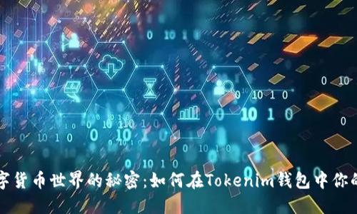 隐藏于数字货币世界的秘密:如何在Tokenim钱包中你的资产管理
