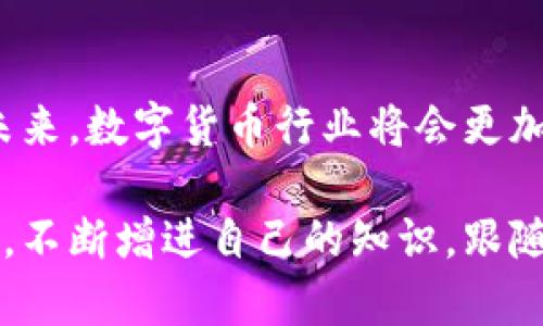    让你的比特币交易更简单：Cobo钱包使用技巧大揭秘！  / 
 guanjianci  Cobo钱包, 比特币交易, 数字货币  /guanjianci 

什么是Cobo钱包？
Cobo钱包是一个面向全球用户的数字资产管理平台，提供多种功能，如货币储存、交易和转账。Cobo以其便捷和安全的特点而受到许多加密货币爱好者的青睐。用户可以在Cobo钱包中安全地存储比特币以及其他各类数字货币，进行灵活的交易，方便地管理自己的资产。

如何开始使用Cobo钱包进行比特币交易？
在进行比特币交易之前，你需要首先确保自己拥有Cobo钱包账户。这一步骤简单明了，接下来我们将探讨如何有效地进行比特币交易的各个步骤。

注册和设置Cobo钱包账户
首先，你需要下载Cobo钱包的应用程序，并在应用程序内进行注册。按照系统的提示输入你的手机号或电子邮箱，设置一个安全的密码。一旦你完成注册，你便能开始使用Cobo钱包的所有功能。

充值比特币到Cobo钱包
在进行交易之前，你需要将比特币充值到你的Cobo钱包中。这可以通过多种方式实现，例如从其他交易所转账或者直接从你的硬件钱包中导入比特币。确保在转账时仔细核对地址，以免造成不必要的资产损失。

了解比特币交易的基本操作
充值完成后，你就可以开始进行比特币交易了。在Cobo钱包中，你可以轻松找到“交易”或“市场”等选项。选择比特币后，你会看到相应的买入和卖出选项，界面友好，操作简单。

买入比特币
如果你想买入比特币，可以选择“买入”选项，输入你想购买的数量和价格。确认无误后，点击确认，系统会自动为你处理交易。在这一过程中，记得关注市场行情，以便在最佳时机进行交易。

卖出比特币
同样地，如果你想卖出比特币，选择“卖出”选项。输入你希望出售的数量和目标价格，确认后交易将被执行。了解当前的市场趋势，可以帮助你作出更明智的决定，最大化交易收益。

手续费和交易速度的关注点
每笔交易都有其手续费，Cobo钱包在这方面的透明度不错。在进行交易时，务必确认相关费用，以便于计算你的利润。此外，交易的速度与网络状况密切相关，选择恰当的时机可以让你享受更快的交易体验。

Cobo钱包的安全性
安全是数字货币交易中的重要一环。Cobo钱包提供多种安全措施，包括两步验证、助记词和指纹识别等，确保用户的资产安全。然而，用户自己也要保持警惕，不随意泄露个人信息，并定期更新安全设置。

资产管理和投资建议
不仅仅是比特币，Cobo钱包还支持多种数字货币的资产管理功能。建议用户合理配置自己的资产，选择参与一些优质项目的投资。定期检查自己在Cobo钱包中的资产表现，合理调整投资策略。

常见问题解答
在使用Cobo钱包交易时，用户可能会遇到一些常见问题。比如，如何找回丢失的密码？如何提升账户的安全性？在这里，我们会提供一些实用的解答，帮助用户顺利进行操作。

总结与展望
通过Cobo钱包进行比特币交易是一个简单而高效的过程，但同时也需要用户保持对市场的敏感，谨慎对待自己的投资。未来，数字货币行业将会更加成熟和丰富，Cobo钱包也将不断用户体验，助力数字资产管理。希望此篇文章能对你的比特币交易之旅有所帮助！

无论你是刚刚踏入数字货币市场的新手，还是已经有所积累的老手，掌握上述技巧可以让你在使用Cobo钱包时游刃有余。不断增进自己的知识，跟随市场动态，才能在比特币交易中立于不败之地！