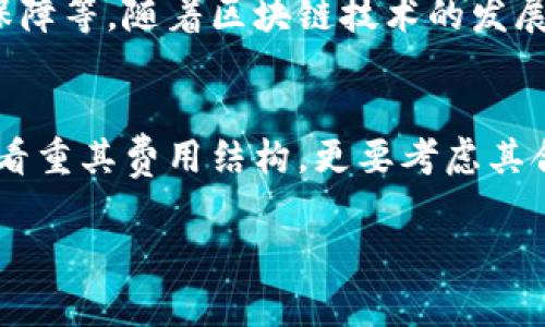 c币是正规平台不收费吗/c
c币, 正规平台, 手续费/guanjianci

引言：币圈的迷雾与真相
在数字货币迅速发展的今天，c币作为一种受到关注的虚拟货币，吸引了无数投资者的目光。然而，在对c币的热情与担忧中，许多用户开始询问：c币是正规平台不收费吗？这个看似简单的问题，实际上却隐藏着许多复杂的因素和细节，这些都是我们在进入币圈之前需要深入了解的。

第1部分：c币的基本概念
首先，我们来了解一下c币的基本概念。c币是一种基于区块链技术的虚拟货币，其创建和交易都是通过去中心化的网络进行的。币圈中的每一种虚拟货币都有其自身的特点和用途，而c币在某些平台上被定位为支付工具、投资资产或其他功能。无论是哪种情况，了解c币背后的机制对于投资者做出明智的决策至关重要。

第2部分：正规平台的定义
接下来，我们先要明确“正规平台”这一术语。通常来说，正规平台指的是那些受相关法律法规监管、具备透明度、遵循行业标准的交易所或钱包服务。通过这些平台，用户可以安全地购买、出售和存储虚拟货币。然而，币圈的复杂性在于，某些平台虽然看似正规，但实际上却可能存在隐形收费或不透明的操作。因此，选择一个真正“正规”的平台是投资过程中至关重要的一步。

第3部分：c币平台收费揭秘
那么，c币的交易是否收费呢？在正规的交易平台上，交易c币时通常会涉及到几种不同的费用，下面我们来一一分析：

ul
    listrong交易手续费：/strong大部分交易平台在用户买入或卖出c币时会收取一定比例的手续费。这个手续费可能是固定金额，也可能是交易额度的一部分。不同平台的收费标准各异，有的甚至会在用户注册时提供免手续费的促销活动。/li
    listrong提款手续费：/strong当用户选择提现c币到钱包或其他平台时，通常还会面临提款手续费。这个费用是为了覆盖网络交易的成本，具体金额和规则则取决于平台的政策。/li
    listrong转账费用：/strong在进行c币转账时，用户可能会受到网络拥堵程度的影响，转账费用会有所波动。这是因为c币的交易是基于区块链网络的，网络繁忙时，手续费也会随之提高。/li
/ul

第4部分：隐性费用的潜在风险
值得注意的是，除了明确的费用外，某些平台可能还有隐性收费。例如，兑换货币时的汇率差异，或是对低于特定交易量的用户收取额外费用。这类费用通常在用户进行交易时不会立即显现，但在长期使用中可能会对投资者造成成本压力。

第5部分：如何选择正规的平台
为了避免遭遇不透明费用，选择一个真正的正规平台至关重要。以下是一些选择指标，帮助您判断一个平台的可靠性：

ul
    listrong监管资质：/strong查询该平台是否有合法的运营许可以及所受到的监管机构。如果平台受到金融监管机构的监督，其合法性通常更有保障。/li
    listrong社区评价：/strong在社交媒体、论坛和加密货币社区中，了解其他用户对这个平台的评价和反馈。这种“口碑”往往能够反映出平台的真实情况。/li
    listrong透明的费用政策：/strong正规的交易平台通常会在其官网上明确列出所有相关费用，包括交易手续费、提款手续费、兑换费等。用户在注册前一定要仔细阅读这些条款。/li
    listrong用户支持：/strong良好的客服系统是评估平台质量的一个标准。能够迅速响应用户问题的平台，往往能为用户提供更好的服务体验。/li
/ul

第6部分：注意安全和合规性
投资c币不仅要关注平台的收费问题，还需关注个人信息和资金的安全。在选择交易平台时，检查其是否采取了必要的安全措施，如双重身份验证、数据加密以及资金安全保障等。随着区块链技术的发展，安全问题愈发显得重要，投资者必须保持警觉。

第7部分：总结与建议
综上所述，c币在正规平台上的收费问题并不是一个简单的答案。用户在参与投资前，应该全面了解涉及的各种费用，确保自身利益得到保障。选择适合自己的平台，不光是看重其费用结构，更要考虑其合法性、安全性和用户体验等综合因素。

投资c币是一项新兴的活动，虽然潜在收益高，但相应的风险也不可忽视。希望每位投资者在进入币圈之前，能保持理性，充分调研与学习，做出最明智的决策。