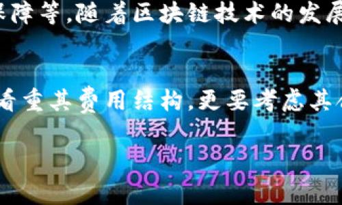 c币是正规平台不收费吗/c
c币, 正规平台, 手续费/guanjianci

引言：币圈的迷雾与真相
在数字货币迅速发展的今天，c币作为一种受到关注的虚拟货币，吸引了无数投资者的目光。然而，在对c币的热情与担忧中，许多用户开始询问：c币是正规平台不收费吗？这个看似简单的问题，实际上却隐藏着许多复杂的因素和细节，这些都是我们在进入币圈之前需要深入了解的。

第1部分：c币的基本概念
首先，我们来了解一下c币的基本概念。c币是一种基于区块链技术的虚拟货币，其创建和交易都是通过去中心化的网络进行的。币圈中的每一种虚拟货币都有其自身的特点和用途，而c币在某些平台上被定位为支付工具、投资资产或其他功能。无论是哪种情况，了解c币背后的机制对于投资者做出明智的决策至关重要。

第2部分：正规平台的定义
接下来，我们先要明确“正规平台”这一术语。通常来说，正规平台指的是那些受相关法律法规监管、具备透明度、遵循行业标准的交易所或钱包服务。通过这些平台，用户可以安全地购买、出售和存储虚拟货币。然而，币圈的复杂性在于，某些平台虽然看似正规，但实际上却可能存在隐形收费或不透明的操作。因此，选择一个真正“正规”的平台是投资过程中至关重要的一步。

第3部分：c币平台收费揭秘
那么，c币的交易是否收费呢？在正规的交易平台上，交易c币时通常会涉及到几种不同的费用，下面我们来一一分析：

ul
    listrong交易手续费：/strong大部分交易平台在用户买入或卖出c币时会收取一定比例的手续费。这个手续费可能是固定金额，也可能是交易额度的一部分。不同平台的收费标准各异，有的甚至会在用户注册时提供免手续费的促销活动。/li
    listrong提款手续费：/strong当用户选择提现c币到钱包或其他平台时，通常还会面临提款手续费。这个费用是为了覆盖网络交易的成本，具体金额和规则则取决于平台的政策。/li
    listrong转账费用：/strong在进行c币转账时，用户可能会受到网络拥堵程度的影响，转账费用会有所波动。这是因为c币的交易是基于区块链网络的，网络繁忙时，手续费也会随之提高。/li
/ul

第4部分：隐性费用的潜在风险
值得注意的是，除了明确的费用外，某些平台可能还有隐性收费。例如，兑换货币时的汇率差异，或是对低于特定交易量的用户收取额外费用。这类费用通常在用户进行交易时不会立即显现，但在长期使用中可能会对投资者造成成本压力。

第5部分：如何选择正规的平台
为了避免遭遇不透明费用，选择一个真正的正规平台至关重要。以下是一些选择指标，帮助您判断一个平台的可靠性：

ul
    listrong监管资质：/strong查询该平台是否有合法的运营许可以及所受到的监管机构。如果平台受到金融监管机构的监督，其合法性通常更有保障。/li
    listrong社区评价：/strong在社交媒体、论坛和加密货币社区中，了解其他用户对这个平台的评价和反馈。这种“口碑”往往能够反映出平台的真实情况。/li
    listrong透明的费用政策：/strong正规的交易平台通常会在其官网上明确列出所有相关费用，包括交易手续费、提款手续费、兑换费等。用户在注册前一定要仔细阅读这些条款。/li
    listrong用户支持：/strong良好的客服系统是评估平台质量的一个标准。能够迅速响应用户问题的平台，往往能为用户提供更好的服务体验。/li
/ul

第6部分：注意安全和合规性
投资c币不仅要关注平台的收费问题，还需关注个人信息和资金的安全。在选择交易平台时，检查其是否采取了必要的安全措施，如双重身份验证、数据加密以及资金安全保障等。随着区块链技术的发展，安全问题愈发显得重要，投资者必须保持警觉。

第7部分：总结与建议
综上所述，c币在正规平台上的收费问题并不是一个简单的答案。用户在参与投资前，应该全面了解涉及的各种费用，确保自身利益得到保障。选择适合自己的平台，不光是看重其费用结构，更要考虑其合法性、安全性和用户体验等综合因素。

投资c币是一项新兴的活动，虽然潜在收益高，但相应的风险也不可忽视。希望每位投资者在进入币圈之前，能保持理性，充分调研与学习，做出最明智的决策。