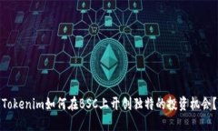 Tokenim如何在BSC上开创独特