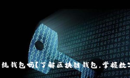 你还在用传统钱包吗？了解区块链钱包，掌握数字资产未来！