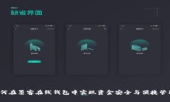 如何在墨客在线钱包中实