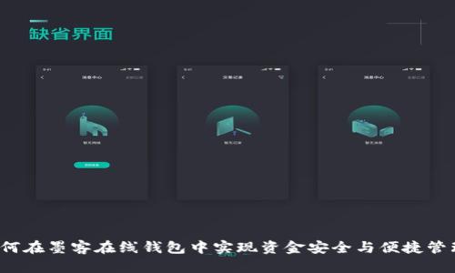 如何在墨客在线钱包中实现资金安全与便捷管理？