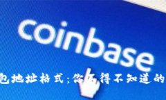 莱特币钱包地址格式：你