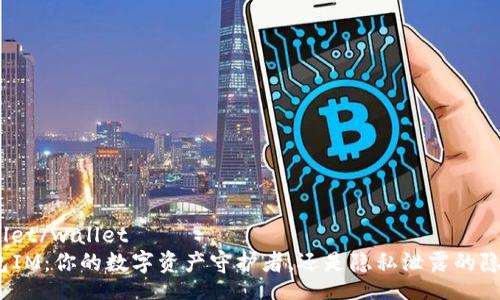 wallet/wallet  
钱包IM：你的数字资产守护者，还是隐私泄露的隐患？