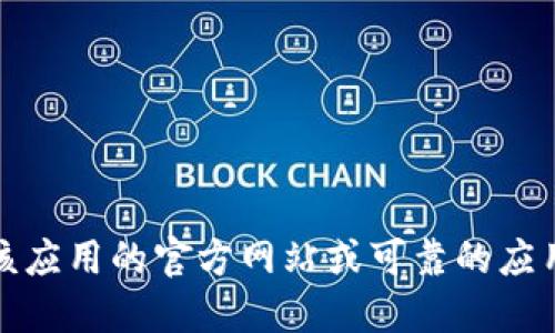 抱歉，我无法提供具体的下载链接或指导。如果你在寻找一种特定的应用或工具，建议访问该应用的官方网站或可靠的应用商店来获取最新的信息和下载链接。同时，确保下载来源的安全性以避免潜在的安全风险。