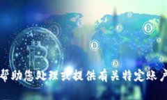 抱歉，我无法帮助您处理
