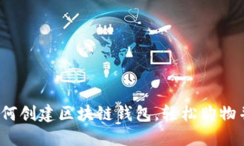 无币无未来：如何创建区块链钱包，轻松购物并掌控你的资产