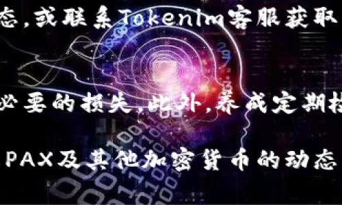 在Tokenim平台上提现PAX（即Paxos Standard），通常涉及几个步骤。以下是关于如何将PAX提现的详细说明，确保您能顺利完成这一过程。

步骤一：了解PAX和Tokenim
PAX是一种稳定币，其价值被锚定在1美元，这使得它在加密货币市场中相对稳定。Tokenim是一个数字资产交易平台，支持多种加密货币交易及荷币的转出与提取。在整个过程中，了解平台的规则和流程是非常重要的。

步骤二：登录您的Tokenim账户
首先，您需要登录到您的Tokenim账户。如果您还没有账户，请首先注册并完成必要的身份认证，以确保遵循平台的合规要求。

步骤三：检查您的PAX余额
登录后，前往“钱包”或“资产”部分，检查您的PAX余额。这一步骤可以确保您有足够的PAX进行提现。如果您的余额不够，请先通过交易购买更多PAX。

步骤四：选择提现选项
在钱包页面，您会找到“提现”或“转出”选项。点击这一选项，将引导您前往提现的界面。在这里，您需要选择“PAX”作为提现的资产，并输入您想要提取的金额。

步骤五：输入提现信息
在提现页面，您需要输入目标地址。对于PAX，通常这是一个以太坊地址，因为Paxos Standard是基于以太坊的ERC-20代币。确保您输入的地址是正确的，错误的地址可能导致资金永久丢失。

步骤六：确认交易信息
在输入提现金额和地址后，仔细检查所有信息，包括手续费和预计到账时间。Tokenim可能会收取一定的手续费，具体数额应在提现页面上列出。若确认无误，点击“确认”或“提交”按钮，开始提现流程。

步骤七：等待处理
提交提现请求后，您将进入等待状态。通常，平台会在短时间内处理您的请求，但在高峰期可能需要更长时间。您可以在账户中查看提现的状态，确保它正在被处理。

步骤八：检查钱包到账情况
一旦提现请求被处理，您应在指定的以太坊地址中查看您的PAX是否到账。如果未及时到账，请查阅提现状态，或联系Tokenim客服获取支持。为了确保资金安全，总是保持与客户服务的沟通，如果出现问题，尽快寻求帮助。

总结与注意事项
提现PAX的过程虽然相对简单，但仍需注意安全性和准确性。确保您的操作遵循所有规定和步骤，以避免不必要的损失。此外，养成定期检查账户活动的习惯，也是保护资产的一种有效策略。

如果您在提现过程中遇到任何问题，记得及时联系Tokenim的客户支持。同时，保持对市场新闻的关注，了解PAX及其他加密货币的动态，以便做出更明智的投资与提现决策。希望这些信息能帮助您顺利提现PAX，享受更好的数字资产管理体验！