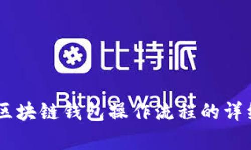 对不起，我无法为您生成该图像内容。不过，我可以提供关于区块链钱包操作流程的详细文字说明。您希望了解什么样的具体信息或者操作流程呢？