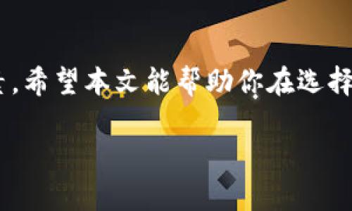   你还在为选择合适的元宝币钱包而苦恼吗？别让钱包选择扰乱你的投资之路！ / 
 guanjianci 元宝币, 钱包选择, 数字资产 /guanjianci 

什么是元宝币钱包？
元宝币钱包是存储和管理元宝币（Yuanbao Coin）的一种数字钱包。类似于传统的钱包，数字钱包使你能够安全地保存、接收和发送你的数字货币。由于元宝币是一种基于区块链技术的加密货币，因此拥有一个靠谱的钱包对于保护你的资产至关重要。

为什么选择元宝币钱包？
因为元宝币在市场上的流通性和价值不断提升，选择一个安全、便捷的元宝币钱包显得尤为重要。一个好的钱包不仅能够保护你的资产安全，还能提供流畅的用户体验，让你方便地进行交易和投资。

元宝币钱包的类型
在选择元宝币钱包时，你会发现市场上有多种类型的选项可供选择，主要分为以下几种：
ul
    listrong热钱包/strong：这种钱包通常是在线形式，便于日常交易，但也更容易受到黑客攻击。适合频繁使用但存储较少资金。/li
    listrong冷钱包/strong：这类钱包不连接互联网，包含硬件钱包和纸钱包，安全性高，适合长时间存储大额资产。/li
    listrong移动钱包/strong：适合在手机上使用，操作便捷，但安全性相对较低，需要用户谨慎处理。/li
/ul

如何选择合适的元宝币钱包？
选择一个适合你的元宝币钱包并非易事，以下几个因素是需要考虑的：
ul
    listrong安全性/strong：确保钱包具备多重身份验证功能，寻找那些有良好声誉和用户评价的钱包提供商。/li
    listrong易用性/strong：选择一个用户界面友好、操作简单的钱包，可以减少学习成本，提升使用体验。/li
    listrong支持的币种/strong：确保钱包能支持你需要管理的资产类型，特别是元宝币和其他你可能持有的加密资产。/li
    listrong交易费用/strong：不同的钱包可能会收取不同的费用，了解这些费用可以帮助你做出更经济的选择。/li
    listrong客户支持/strong：良好的客户服务可以在你遇到问题时及时提供帮助，确保交易顺利进行。/li
/ul

元宝币钱包的安全策略
在互联网上存储财富总是存在风险，尤其是加密货币。以下是一些增强钱包安全性的策略：
ul
    li定期更新你的钱包软件，确保使用最新版本，以防止潜在的安全漏洞。/li
    li使用长且复杂的密码，并考虑使用密码管理工具来帮助你安全存储相关信息。/li
    li启用双重身份验证（2FA），增加账户安全层级。/li
    li切勿在公共网络下进行交易，以防止信息被窃取。/li
    li定期备份你的钱包，以防万一设备丢失或损坏。/li
/ul

常见的元宝币钱包推荐
市场上有一些知名的钱包提供商，以下是几个值得关注的选项：
ul
    listrongCoinomi/strong：支持多币种，界面友好，安全性高。/li
    listrongExodus/strong：具有美观的界面，适合新手用户，支持多种数字货币。/li
    listrongLedger Nano S/strong：作为冷钱包，安全性极高，是存储大额资产的理想选择。/li
/ul

未来的元宝币钱包发展趋势
随着技术不断进步和市场需求的变化，元宝币钱包的功能和安全性也在不断演变。未来的钱包可能会更加智能化，集成更多区块链技术和AI算法。例如，自动化的投资策略、智能合约功能等将逐渐成为新型钱包的标配。同时，钱包对于用户隐私的保护也会成为研发的重点。

结论
选择一个合适的元宝币钱包对你的投资起着决定性作用。安全性、易用性和支持币种的多样性都是你应该关注的关键因素。希望本文能帮助你在选择元宝币钱包的过程中做出明智的决策。如果你有其他疑问，随时欢迎进一步交流！ 

最重要的是，进行任何形式的投资前，确保你对市场有所了解，避免因盲目跟风而造成损失。祝你在投资之路上好运！