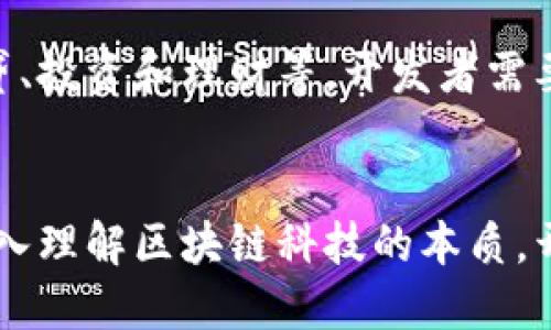 区块链钱包开发是指为区块链网络创建支持加密货币存储和交易的数字钱包的过程。区块链钱包是用户与区块链网络进行互动的工具，可以存储、发送和接收加密货币。这里有一些核心要素来帮助理解区块链钱包开发的意义和流程。

1. 区块链钱包的类型
区块链钱包主要分为两种类型：热钱包和冷钱包。热钱包是指连接互联网的数字钱包，通常用于日常交易，方便快捷，但因网络连接而存在一定的安全风险。冷钱包则是离线存储的方式，通常被认为更安全，因为它不直接连接到网络。

2. 开发过程中的关键要素
开发一个区块链钱包需要考虑多个要素，比如用户界面设计、安全性、功能性等。用户界面的友好性至关重要，因为这可以直接影响到用户的使用体验。安全性则是任何钱包开发中最重要的部分，这关系到用户的资金安全，包括对私钥的管理与加密。

3. 技术架构与实现
开发区块链钱包时，技术架构的选取也非常重要。不同的区块链有不同的协议和标准，开发者需要根据目标区块链选择合适的工具、编程语言和开发框架。此外，开发者还需要对区块链的工作原理有深入的理解，以便能够实现相应的功能。

4. 安全的实现
为了确保钱包的安全性，开发者必须实现多重签名、加密技术等。此外，定期进行安全审计、漏洞扫描也是提升安全性的重要措施。通过这些方式，开发者能够有效降低被黑客攻击的风险，保护用户资金。

5. 用户体验
钱包的用户体验包含用户界面的设计、钱包的操作流畅程度等。开发者应该注重细节，比如如何简化用户的操作流程，让新手用户也能方便地进行交易。用户体验不仅可以提高用户的留存率，还能通过口碑吸引更多用户。

6. 法规与合规性考虑
随着加密货币市场的不断发展，各国政府对区块链及相关服务的监管也在不断加强。钱包开发者需要关注自己所在地区的法律法规，确保钱包的合规性，以免遭受法律风险。了解并遵守KYC（了解你的客户）和AML（反洗钱）等规章制度，是合法经营的前提。

7. 未来趋势
随着区块链技术的不断发展，钱包的功能也在不断扩展。未来的区块链钱包可能会整合更多的金融服务，比如借贷、投资和理财等。开发者需要关注行业动态，保持对新兴技术的敏感性，以便及时调整和迭代自己的产品。

8. 结论
区块链钱包开发不仅仅涉及技术层面的开发，更需要综合考虑用户体验、安全性、合规性等多方面的因素。通过深入理解区块链科技的本质，开发者能够创造出更符合当下市场需求的钱包产品，为用户提供安全、便捷的数字资产管理工具。