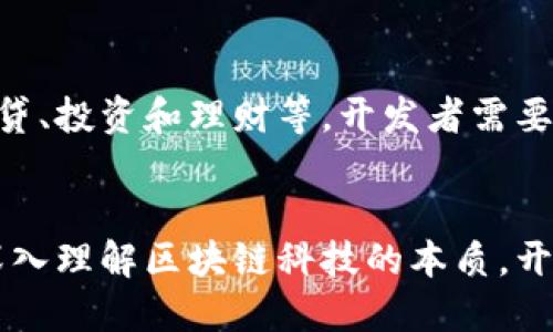 区块链钱包开发是指为区块链网络创建支持加密货币存储和交易的数字钱包的过程。区块链钱包是用户与区块链网络进行互动的工具，可以存储、发送和接收加密货币。这里有一些核心要素来帮助理解区块链钱包开发的意义和流程。

1. 区块链钱包的类型
区块链钱包主要分为两种类型：热钱包和冷钱包。热钱包是指连接互联网的数字钱包，通常用于日常交易，方便快捷，但因网络连接而存在一定的安全风险。冷钱包则是离线存储的方式，通常被认为更安全，因为它不直接连接到网络。

2. 开发过程中的关键要素
开发一个区块链钱包需要考虑多个要素，比如用户界面设计、安全性、功能性等。用户界面的友好性至关重要，因为这可以直接影响到用户的使用体验。安全性则是任何钱包开发中最重要的部分，这关系到用户的资金安全，包括对私钥的管理与加密。

3. 技术架构与实现
开发区块链钱包时，技术架构的选取也非常重要。不同的区块链有不同的协议和标准，开发者需要根据目标区块链选择合适的工具、编程语言和开发框架。此外，开发者还需要对区块链的工作原理有深入的理解，以便能够实现相应的功能。

4. 安全的实现
为了确保钱包的安全性，开发者必须实现多重签名、加密技术等。此外，定期进行安全审计、漏洞扫描也是提升安全性的重要措施。通过这些方式，开发者能够有效降低被黑客攻击的风险，保护用户资金。

5. 用户体验
钱包的用户体验包含用户界面的设计、钱包的操作流畅程度等。开发者应该注重细节，比如如何简化用户的操作流程，让新手用户也能方便地进行交易。用户体验不仅可以提高用户的留存率，还能通过口碑吸引更多用户。

6. 法规与合规性考虑
随着加密货币市场的不断发展，各国政府对区块链及相关服务的监管也在不断加强。钱包开发者需要关注自己所在地区的法律法规，确保钱包的合规性，以免遭受法律风险。了解并遵守KYC（了解你的客户）和AML（反洗钱）等规章制度，是合法经营的前提。

7. 未来趋势
随着区块链技术的不断发展，钱包的功能也在不断扩展。未来的区块链钱包可能会整合更多的金融服务，比如借贷、投资和理财等。开发者需要关注行业动态，保持对新兴技术的敏感性，以便及时调整和迭代自己的产品。

8. 结论
区块链钱包开发不仅仅涉及技术层面的开发，更需要综合考虑用户体验、安全性、合规性等多方面的因素。通过深入理解区块链科技的本质，开发者能够创造出更符合当下市场需求的钱包产品，为用户提供安全、便捷的数字资产管理工具。