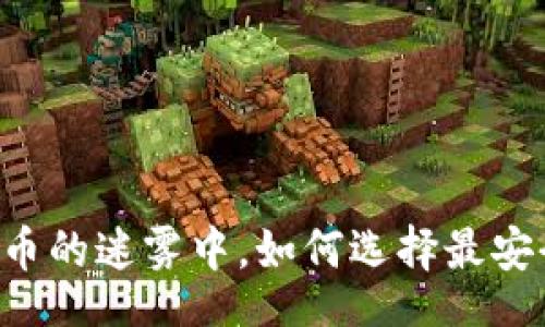 baozi
    在数字货币的迷雾中，如何选择最安全的手机钱包？