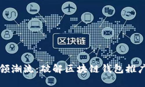 如何引领潮流：破解区块链钱包推广的迷局