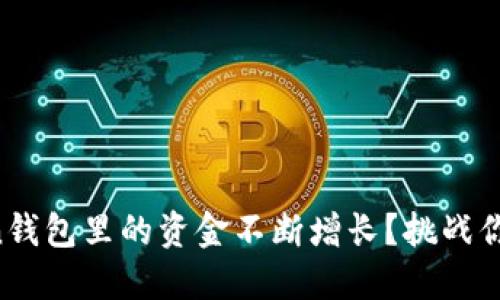 如何让Tokentoken钱包里的资金不断增长？挑战你对加密钱包的认知