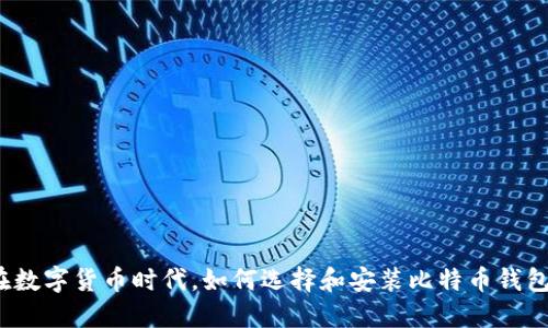 在数字货币时代，如何选择和安装比特币钱包？
