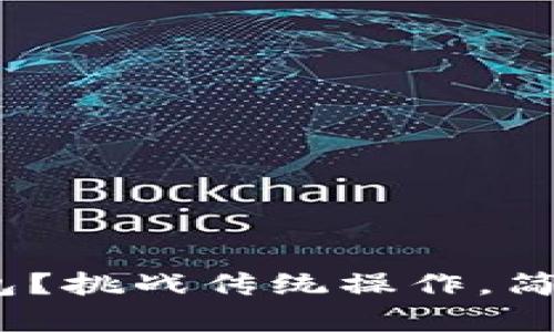 如何轻松添加Tokenim钱包?挑战传统操作,简单几步搞定你的加密资产!