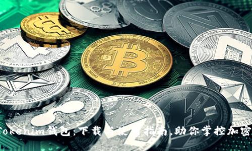 揭秘Tokenim钱包：下载与使用指南，助你掌控加密资产！