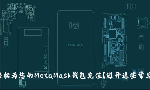 如何轻松为您的MetaMask钱包充值？避开这些常见误区！