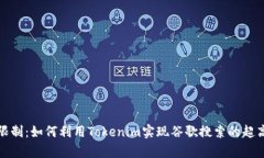 打破限制：如何利用Toke
