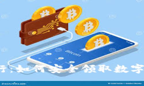 挑战传统银行：如何安全领取数字货币硬钱包？