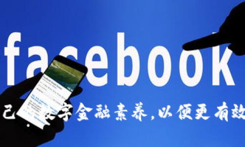   区块链APP：我的钱包在哪里？探秘虚拟资产存储的真相！ / 
 guanjianci 区块链, 虚拟资产, 数字钱包 /guanjianci 

引言：数字世界中的宝藏
随着区块链技术的兴起，数字资产逐渐成为人们生活中不可或缺的一部分。然而，在这个虚拟的世界中，许多人常常陷入一个令人困惑的问题：我的钱包在哪里？在实际操作中，数字钱包并不是一个实体物品，而是通过网络存储的虚拟空间。它的隐秘性和复杂性让不少用户感到压力，尤其是那些刚接触区块链的人。理清这一问题，不仅能够帮助用户更好地管理自己数字资产，也能让我们在这个新兴的金融环境中游刃有余。

一、什么是数字钱包？
在了解“我的钱包在哪里”这一问题之前，首先我们得明白什么是数字钱包。简而言之，数字钱包是一个用来存储、管理和交易虚拟货币的工具。它可以是软件应用、网页程序、甚至是硬件设备。根据储存方式的不同，数字钱包可以分为热钱包和冷钱包。

1.1 热钱包与冷钱包
热钱包是指在线或通过连接互联网的方式进行交易的数字钱包，例如手机APP或网页钱包。这种钱包的便利性极高，可以随时进行交易，但同时也面临着安全风险。相反，冷钱包是离线储存的，比如USB硬盘或纸质钱包，它们的安全性更高，但操作相对复杂。

1.2 钱包的主要功能
数字钱包的功能不仅仅是存储货币，它还允许用户进行交易、查看余额、接收转账等。每次交易都会在区块链上留下不可更改的记录，这样的透明性为用户提供了额外的安全感。

二、我的钱包在哪里？有效找到你的数字资产
一旦你明确了数字钱包的定义和功能，接下来的问题则是如何找到你的钱包。许多第一次使用区块链的人，可能在某个时候产生过这样的疑惑：钱包注册时我填写了哪些信息？钱包的地址是多少？有没有可能丢失？接下来，我们将从几个方面来解答这些问题。

2.1 核对你的注册信息
在注册数字钱包时，你可能会填写一些基本的个人信息，如邮箱、手机号码等。在一些钱包中，这些信息用于找回账户或密码。因此，确保你能访问这些信息是找到钱包的第一步。如果你清楚自己注册时用的邮箱，那么可以尝试通过该邮箱进行密码重置。

2.2 查找钱包地址及密钥
每个数字钱包都有一个独特的地址，它通常以一串字母和数字表示。在钱包应用中，你可以轻易找到这个地址。此外，数字钱包通常会要求你保存一组密钥，分为公钥和私钥。公钥相当于银行账号，可以用来接收资金；而私钥则是一把通往你账户的钥匙，务必妥善保管，切勿泄露。遗失私钥意味着你再也无法访问你的资产。

2.3 使用恢复助记词
此外，一些钱包在注册时会提供“恢复助记词”或“种子短语”，这是一个由多个单词构成的短语，能够帮助你在丢失钱包时恢复账户。确保将这些信息安全保管，避免泄漏或遗失。

三、提升安全性，保护你的钱包
找到钱包的同时，维护其安全同样至关重要。安全性不容小觑，随着数字资产市场的不断发展，黑客攻击事件时有发生，任何小错误都可能导致资产损失。以下几种方法可以帮助你更好地保护钱包。

3.1 选择可信赖的钱包
苏珊曾因为选择了一个不知名的钱包而损失了所有的资产，因此，选择一个安全性高、信誉好的数字钱包至关重要。在选择之前，可以通过查看用户评价、网络论坛等途径了解更多信息。

3.2 启用双重认证
许多数字钱包都提供双重认证功能，通过设置该功能，即使黑客获取了你的密码，也无法轻易进入账户。这种额外的安全措施，有效地增加了钱包的安全性。

3.3 定期备份你的资产信息
定期备份你钱包的信息，保留好助记词和私钥在纸质文件或加密文件中，避免数字信息丢失带来的风险。

四、常见问题解答
当我们认识到“我的钱包在哪里”之后，常常还有其他相关问题需要解答。这里整理了一些常见的疑问，帮助你更深入地了解数字钱包。

4.1 我可以在手机上下载多个数字钱包吗？
当然可以！很多用户出于管理不同资产的需要，会在手机上安装多个数字钱包。只需确保每个钱包的信息都不混淆，并妥善保管每个钱包的私钥和恢复助记词。

4.2 如果遗忘了钱包密码，我该怎么办？
如果不幸遗忘了钱包密码，可以尝试使用注册时的邮箱进行密码重置。如果你还保存了恢复助记词，通过它也可以恢复账户。

4.3 不同钱包之间的币是否可以转移？
是的，数字钱包之间的币是可以转移的。在进行转账时，只需提供对方钱包的地址，然后输入转账数量，点击确认即可。确保审慎核查接收地址，以免出现错误。

五、结论：钱包的价值与责任并存
通过以上内容，我们对“我的钱包在哪里”有了更清晰的认知。数字钱包不仅仅是存储虚拟资产的工具，更是我们在数字经济中探索、交易、获得资产的关键所在。随着技术的发展，用户需不断提升自己的数字金融素养，以便更有效地管理和保护自己的资产。在这个瞬息万变的数字世界中，智慧和安全将是你前行的最佳伴侣。